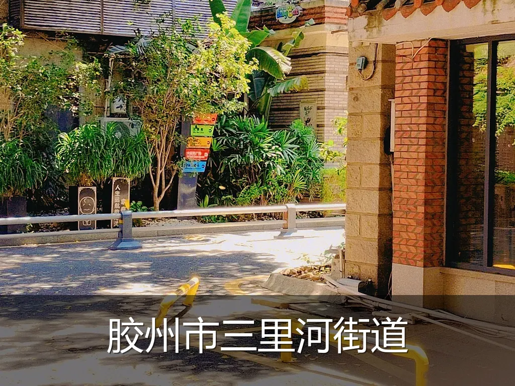 胶州市三里河街道