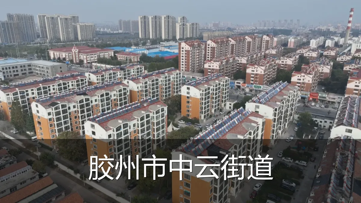 胶州市中云街道