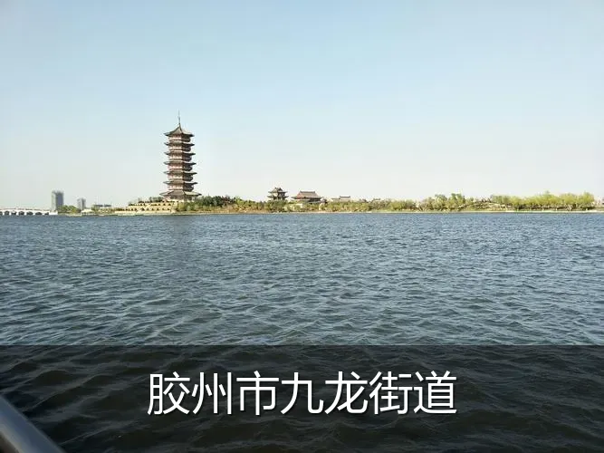 胶州市九龙街道